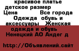 красивое платье детское.размер 120-122 › Цена ­ 2 000 - Все города Одежда, обувь и аксессуары » Женская одежда и обувь   . Ненецкий АО,Андег д.